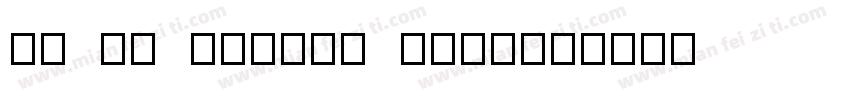 fz su dongpo xing字体转换